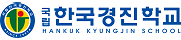 한국경진학교