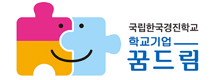 국립한국경진학교 학교기업 꿈드림