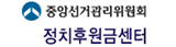 중앙선거관리위원회 정치후원금센터 (새 창 열림)