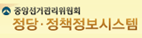 중앙선거관리위원회 정당·정책정보시스템 (새 창 열림)