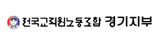 전국교직원노동조합 경기지부 (새 창 열림)