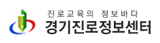 진로교육의 정보바다 경기진로정보센터 (새 창 열림)