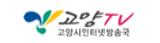 고양 TV 고양시인터넷방송국 (새 창 열림)