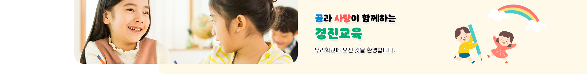 꿈과 사랑이 함께하는 경진교육 우리학교에 오신것을 환영합니다.