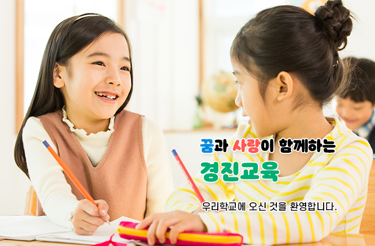 꿈과 사랑이 함께하는 경진교육 우리학교에 오신것을 환영합니다.